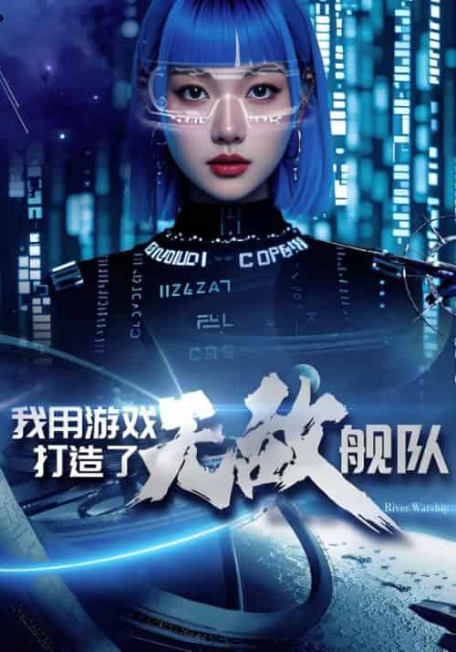 我用游戏打造了无敌舰队（93集全）林星河＆苏清雪 - 傲图好剧