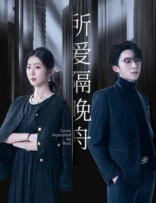 所爱隔晚舟（91集全）张集全骏＆王韵涵 - 傲图好剧