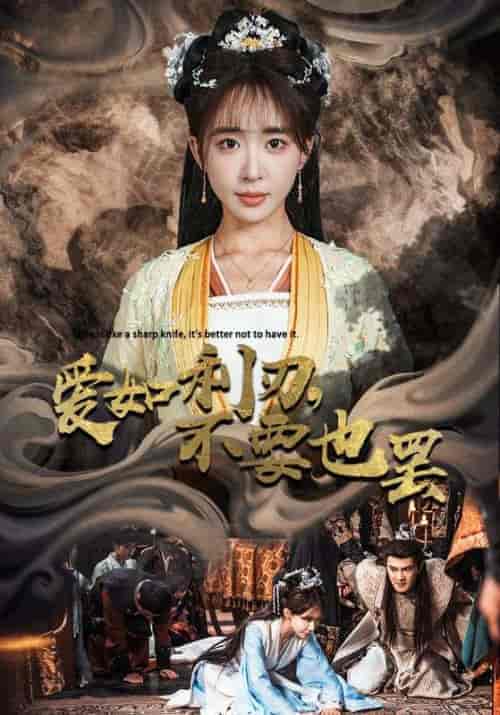 爱如利刃，不要也罢（42集全）宋祈年＆苏怜心 - 傲图好剧