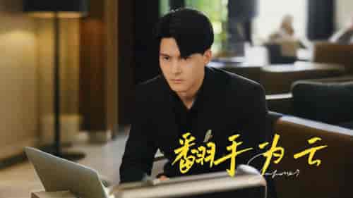 翻手为云（70集）擦边剧 - 傲图好剧