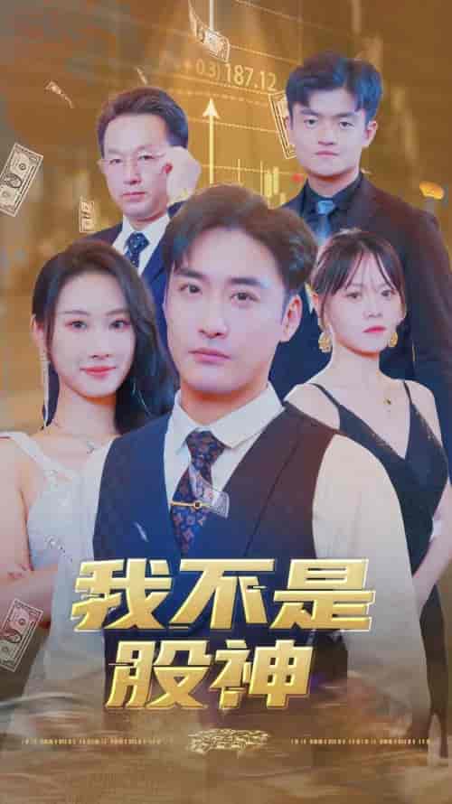 我不是股神（31集全） - 傲图好剧
