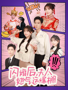 闪婚后夫人她气运爆棚（100集）黄浩雯＆林籽蓉 - 傲图好剧