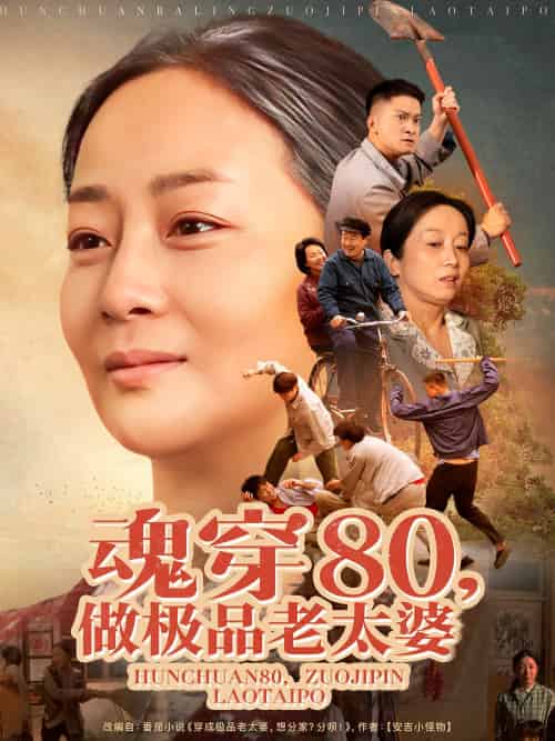魂穿80做极品老太婆 魂穿80做极品老太婆