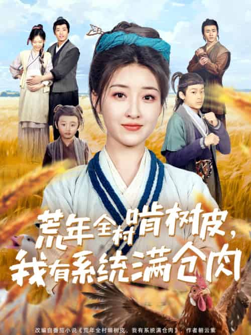 荒年全村啃树皮,我有系统满仓肉 荒年全村啃树皮,我有系统满仓肉