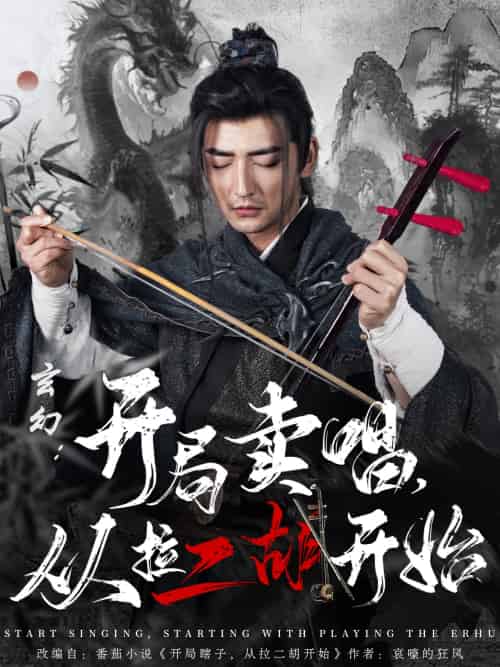玄幻:开局卖唱,从拉二胡开始 玄幻:开局卖唱,从拉二胡开始