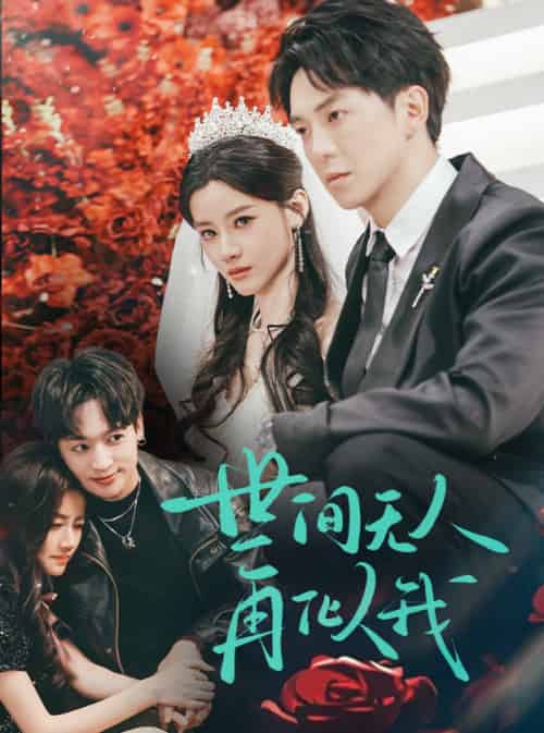 世间无人再似我 世间无人再似我