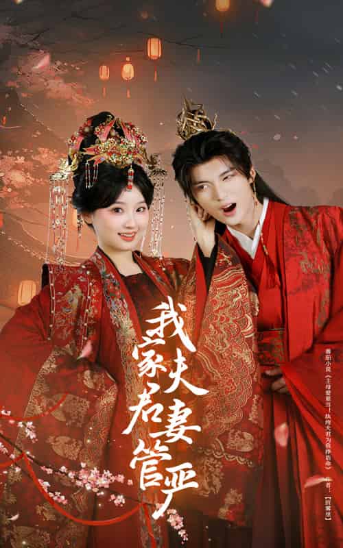 我家夫君妻管严 我家夫君妻管严