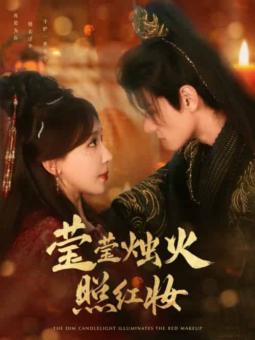 莹莹烛火照红妆（75集）区天瑞＆房蕾 - 傲图好剧