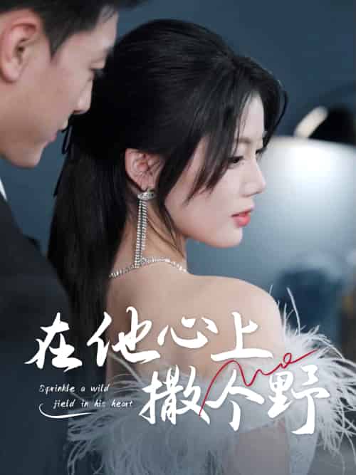 错撩京圈太子后被宠上天＆在他心上撒个野（60集）徐文聪＆苏文文 - 傲图好剧