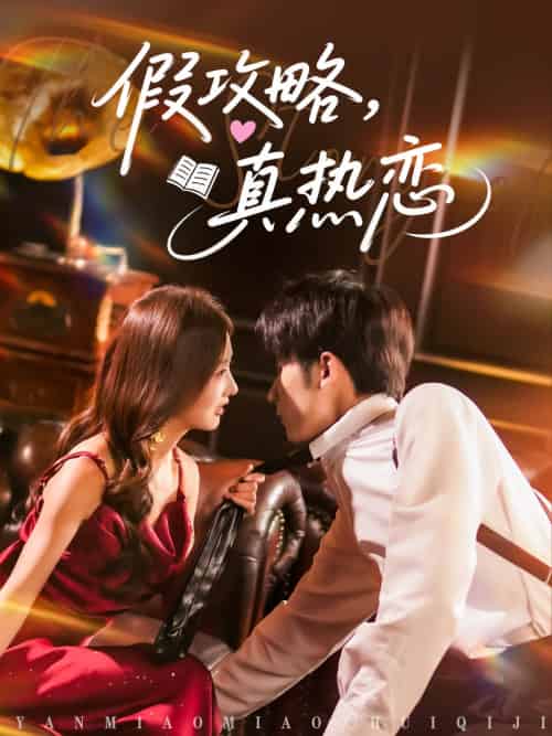 假攻略真热恋（78集）林煜希＆李艾笑 - 傲图好剧