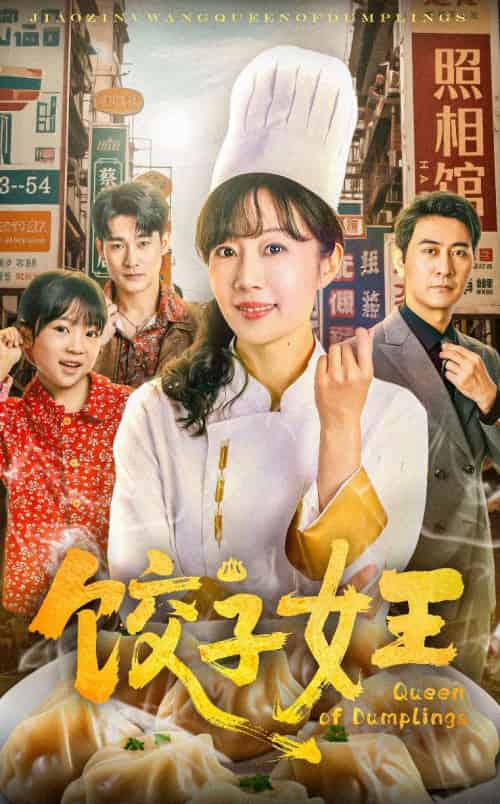 饺子女王（60集） - 傲图好剧