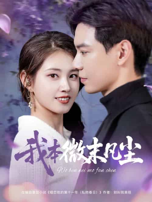 我本微末凡尘（91集）黄浩雯＆郭宇欣 - 傲图好剧