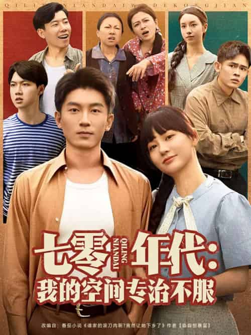 七零年代我的空间专治不服 七零年代我的空间专治不服