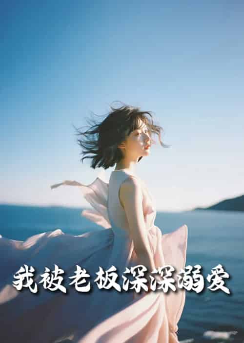我被老板深深溺爱＆今生有你（55集全）伍昕宇 - 傲图好剧