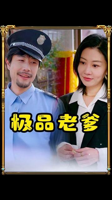 我的便宜老爹是财神 我的便宜老爹是财神