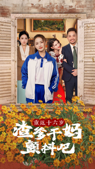 重返十六岁渣爹干妈颤抖吧（100集）刘君洋＆程嘉一 - 傲图好剧