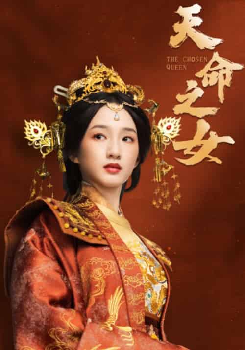 天命之女（55集全）谭盐盐＆于伦豪＆林昱希