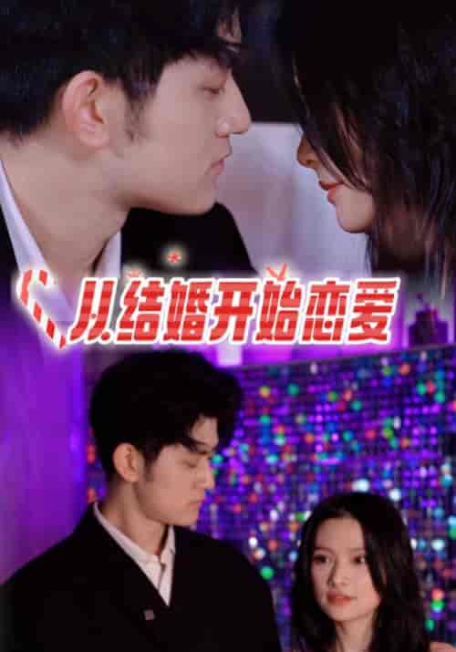 从结婚开始恋爱（97集全）陆泽言＆姜小优 - 傲图好剧