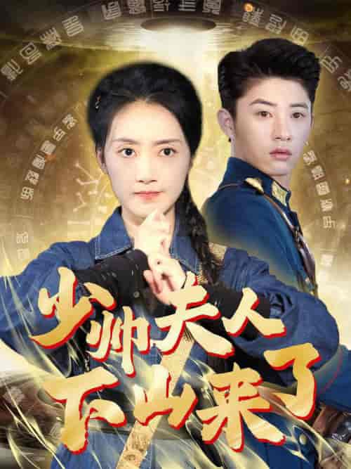 少帅夫人下山来了（79集全） - 傲图好剧