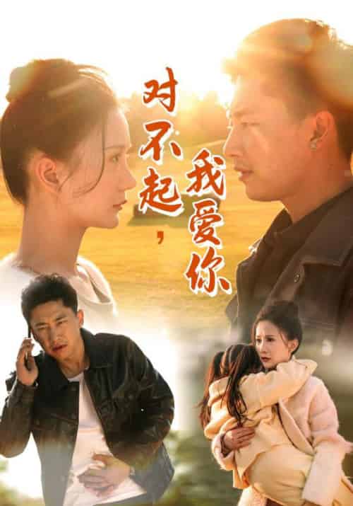 对不起，我爱你（35集全）鳄鱼＆马冬梅 - 傲图好剧