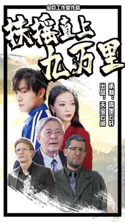 扶摇直上九万里（77集） - 傲图好剧