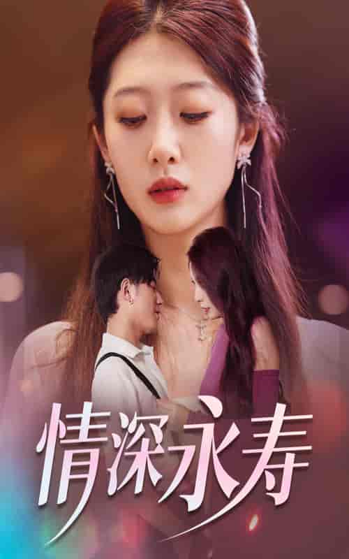 情深永寿（30集） - 傲图好剧
