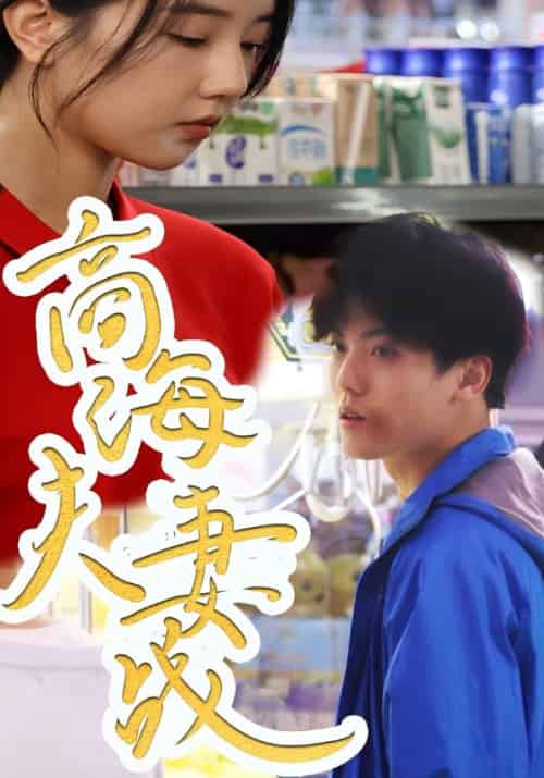 商海夫妻战（86集全）游明轩＆安瑾言 - 傲图好剧