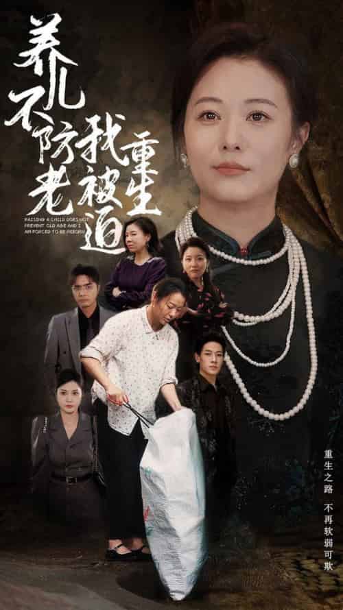 养儿不防老我被迫重生（77集全） - 傲图好剧