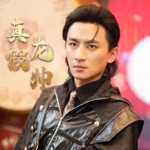 真假龙帅（81集） - 傲图好剧