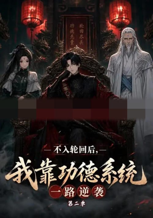不入轮回后，我靠功德系统一路逆袭第二季（74集全）动漫