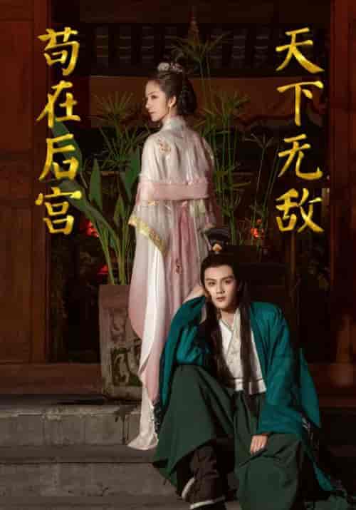 苟在后宫天下无敌（83集全）上官朝＆林暮暮 - 傲图好剧