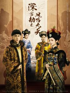 深宫劫之凤鸣九天（76集）王彦鑫＆觅七 - 傲图好剧