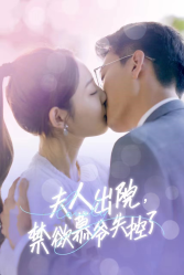 夫人出院,禁欲慕爷失控了 夫人出院,禁欲慕爷失控了