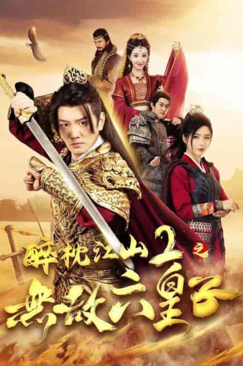 醉枕江山2之无敌六皇子（64集全）谭旭＆杨妍 - 傲图好剧