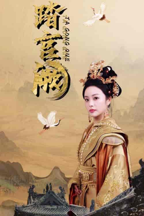 踏宫阙（59集全）俞隽逸＆刘允初 - 傲图好剧