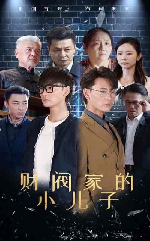 财阀家的小儿子（60集全）宣以豪 孟嘉鑫 - 傲图好剧
