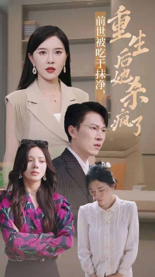 前世被吃干抹净，重生后她杀疯了（31集全）张子唯 宋景瑶 - 傲图好剧