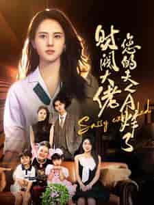 财阀大佬您的夫人A炸了（99集）鹿澄籽 - 傲图好剧