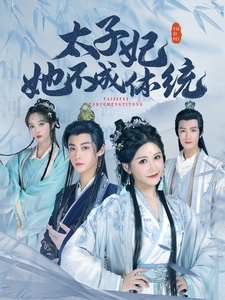 太子妃她不成体统（75集全）李木扬＆邹漪琳 - 傲图好剧