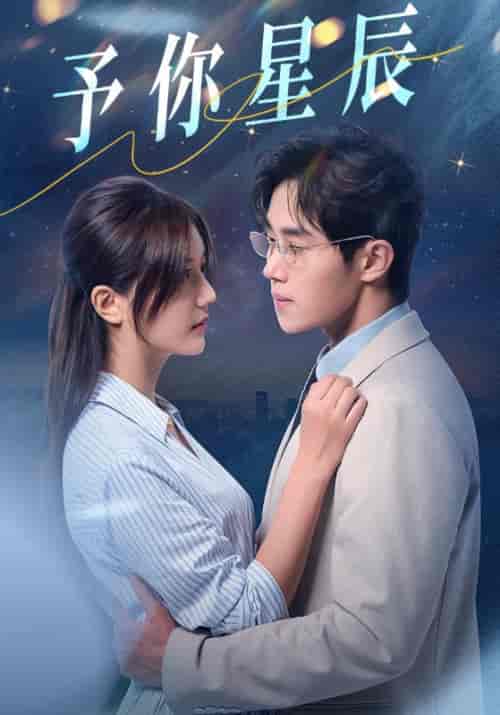 予你星辰（61集全）江宴修＆温念安 - 傲图好剧