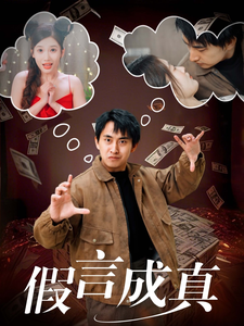 假言成真（80集全） - 傲图好剧