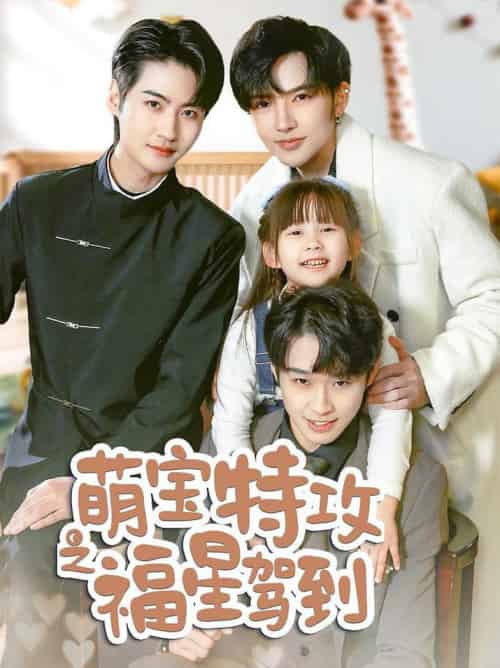 萌宝特攻之福星驾到＆舅舅的萌宝小福星（70集全） - 傲图好剧