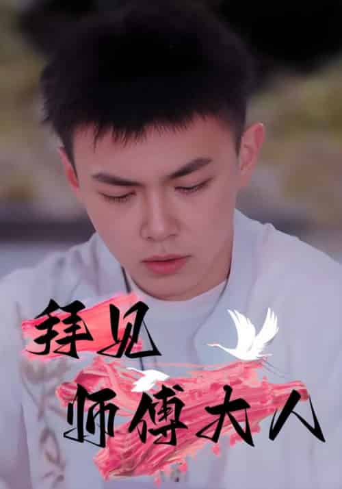 拜见师傅大人（81集全）林平＆苏天娇 - 傲图好剧