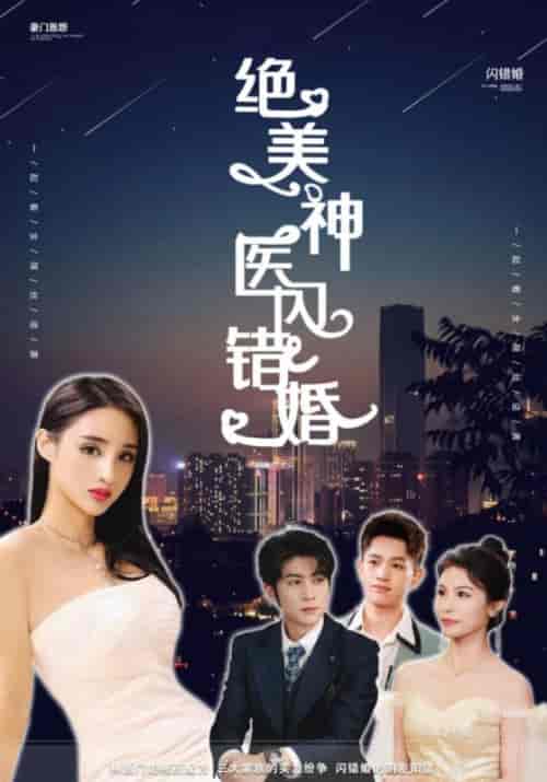 绝美神医闪错婚（79集全）吴春怡 - 傲图好剧