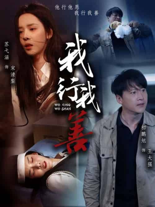 我行我善（53集全）苏弋涵＆永琪 - 傲图好剧