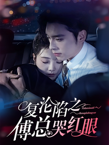 复沦陷之傅总哭红眼（69集）王博＆李欣怡 - 傲图好剧