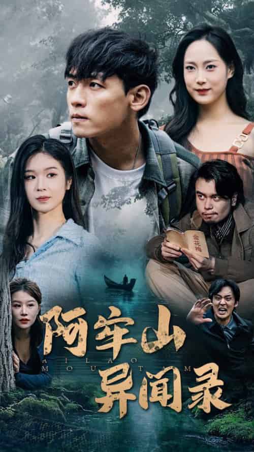 阿牢山异闻录（60集全） - 傲图好剧