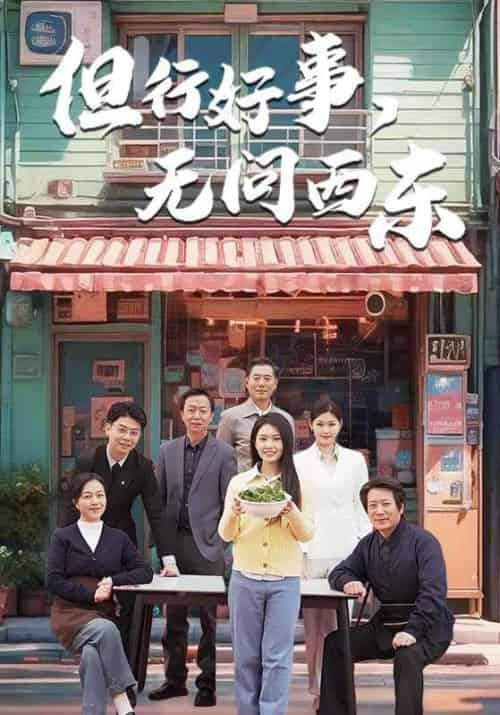 但行好事，无问西东（48集全）郑涛＆王春燕 - 傲图好剧