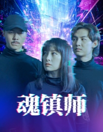 魂镇师（70集全） - 傲图好剧