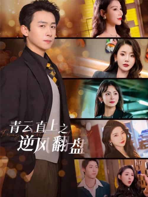 青云直上之逆风翻盘＆佳人扶我凌云志（63集全）浩子＆王星辰＆张璇＆杨泽琳 - 傲图好剧